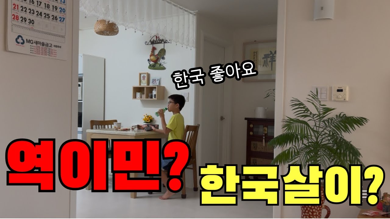 캐나다 가족의 한국 도시살이 체험 시작🇰🇷 한국말 못하는 아이들의 한국 적응기 브이로그 🇨🇦