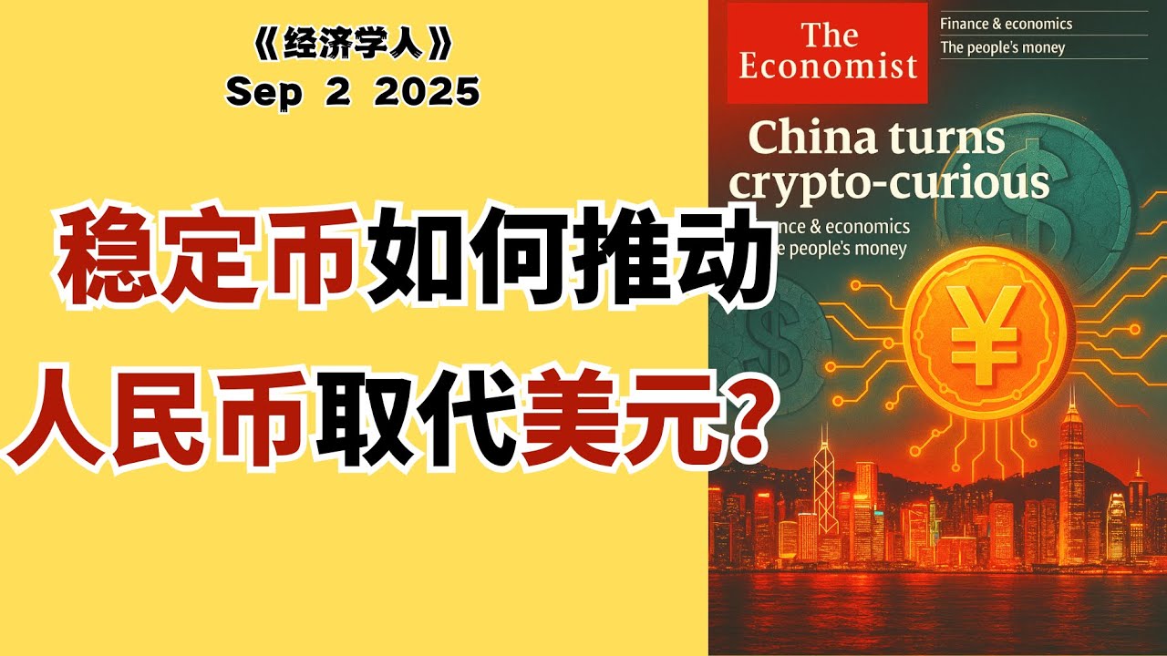 人民币稳定币会终结美元霸权吗？中国是最大赢家还是输家？