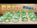 菠菜水餃【菠菜雞蛋櫻花蝦 補鈣營養好健康 美肌美髮消疲勞】 (Sub) Chinese Spinach Dumplings