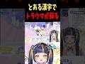 【 漢字でGO! 】とある漢字でトラウマが蘇る #新人vtuber #shorts #おすすめ