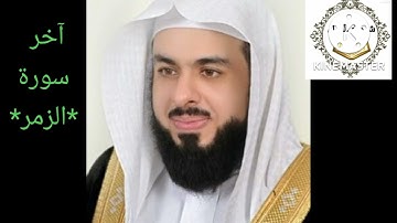 الشيخ خالد الجليل @ أخر سورة الزمر @راااااااائعه
