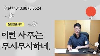 울산영철학010.9875.3524,사주명리개운법,실전사주공부,영철학,울산정민철학,사주명리공부,현대실증사주 실전편,사주로보는 주식,실전명리학