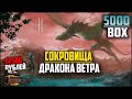 Потратил 500к монет на акцию в Lineage 2. Что по дропу с 5000 коробок? Сокровища дракона ветра.