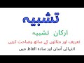 کلاس 11 اردو ادبی اصطلاحات  تشبیہ اور اس کے ارکان