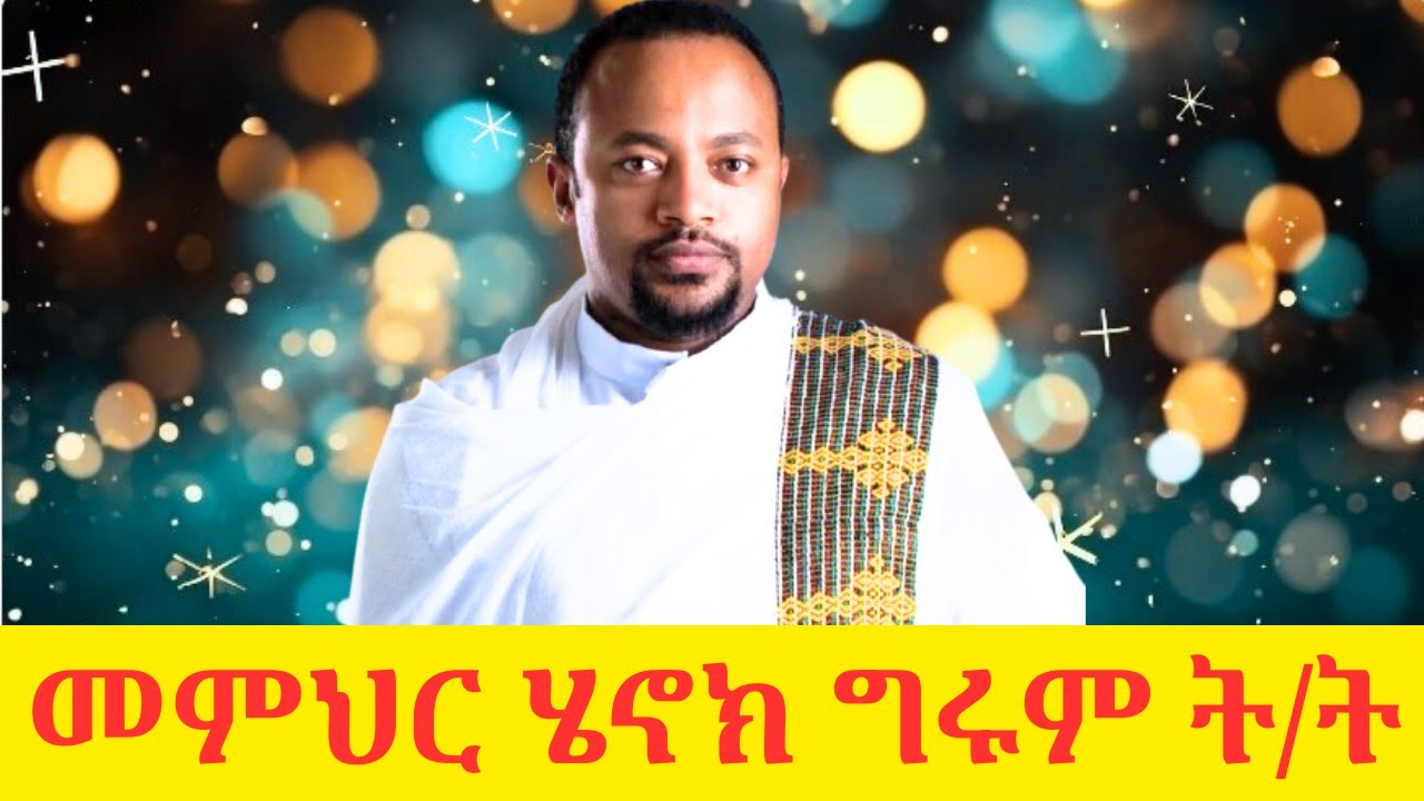 🛑 ዲያቆን ሄኖክ ኃይሌ ነነዌን ሲያመሰጥሩ 🔴 የማይረሳ 🔴 ልዩ የትምህርት ጊዜ 🚩