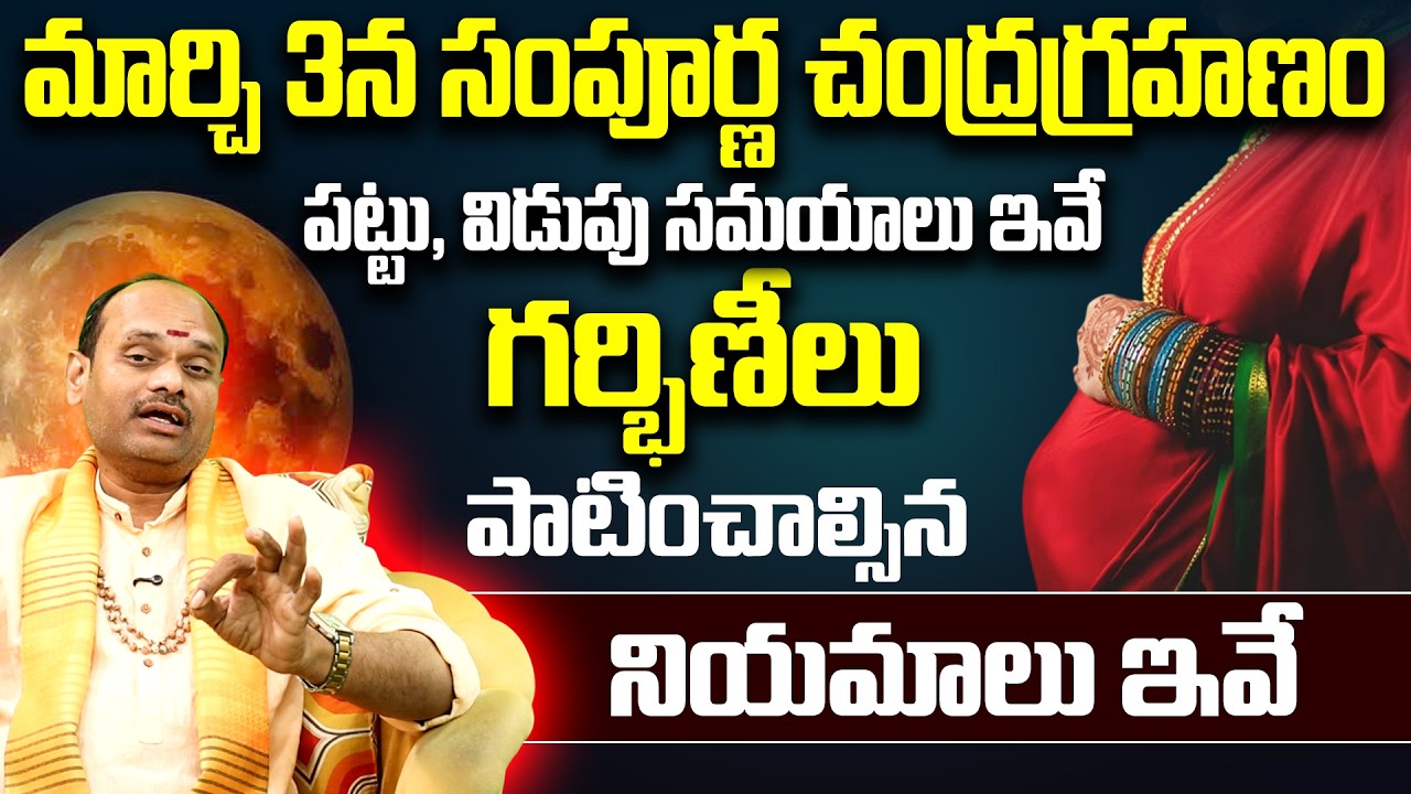 మార్చి 3 చంద్రగ్రహణం సమయాలు | March 3 Lunar Eclipse 2026 Timings Telugu