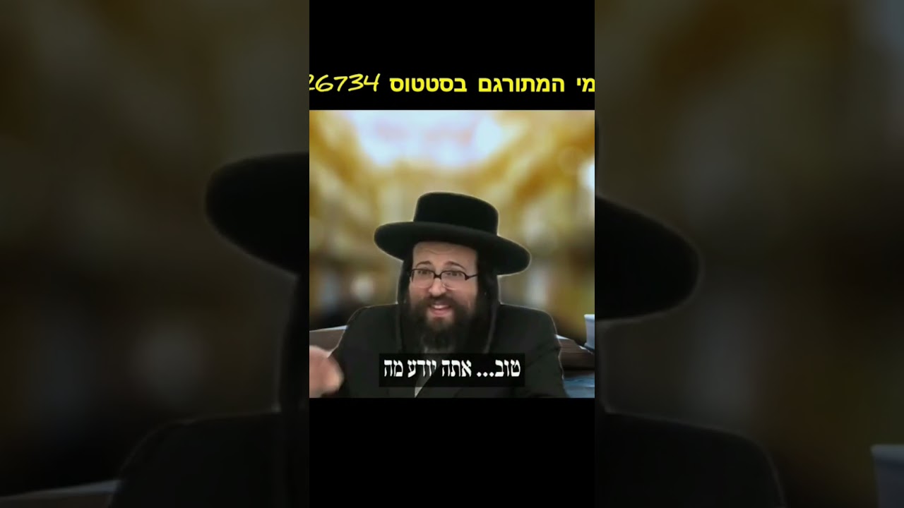שאיבה אחת של וויד... #הרב_יואל_ראטה