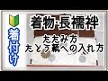 【着物】これを見れば誰でもたためる！＊着物・長襦袢＊たたみ方