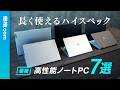 2024年はAI推しノートPCが本命! メーカー別注目モデル7選