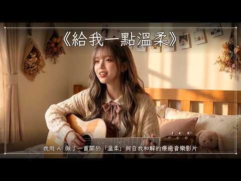 給我一點溫柔｜寫給總覺得不夠、卻一直渴望被愛的人