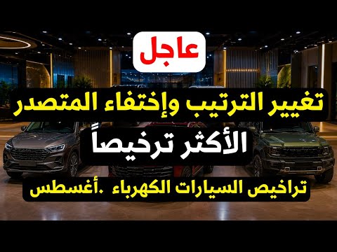 افضل السيارات الجديدة الكهربائية بالأسعار من تراخيص شهر اغسطس
