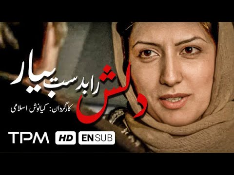 فیلم ایرانی دلش را بدست بیار - Persian Movie Delash Ra Bedast Biyar With English Subtitles