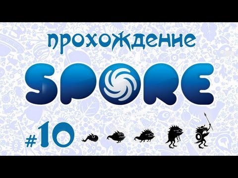 Видео: Завоевываем вселенную в Spore #10