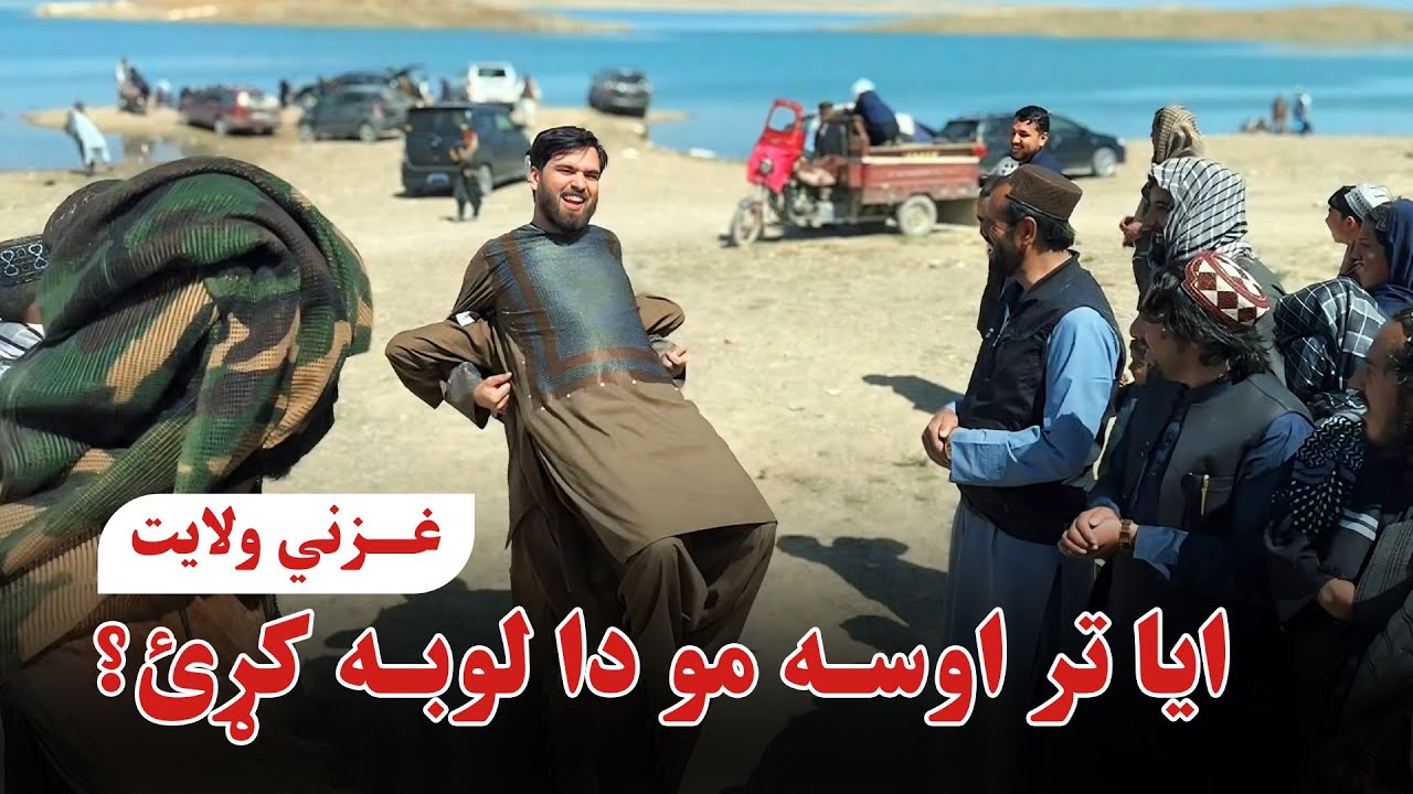 الله دې زموږ ګران هېواد افغانستان تل همداسې خوشحاله، امن او یو موټی لري