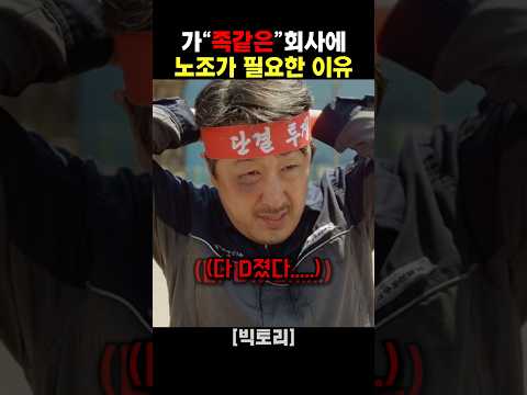 가족같은 회사에 노조가 필요한 이유 thumbnail
