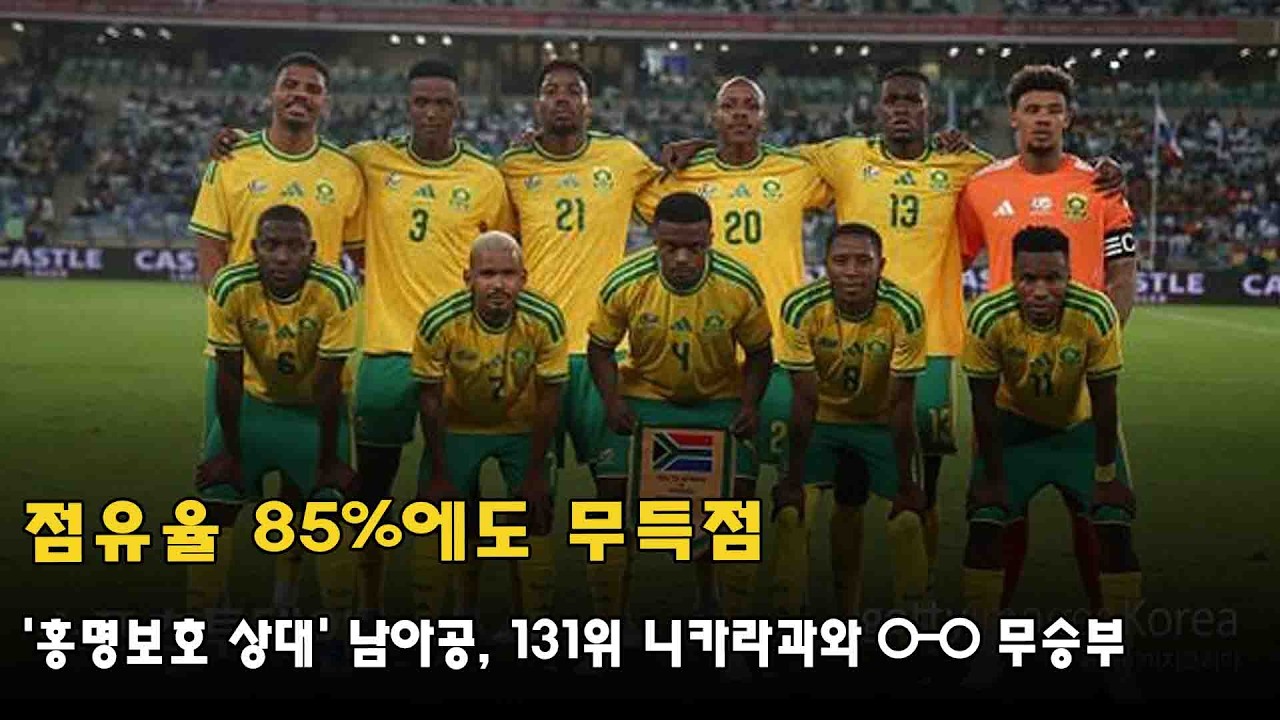 점유율 85%에도 무득점…'홍명보호 상대' 남아공, 131위 니카라과와 0-0 무승부