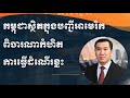 កម្ពុជាស្ថិតក្នុងបញ្ជីអាមេរិកពិចារណាកំហិតការធ្វើដំណើរខ្លះ​