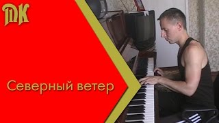 Северный ветер Северный ветер