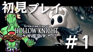 【Hollow Knight】傑作激ムズ２Dアクションに挑む！＃1【翁とかげ】