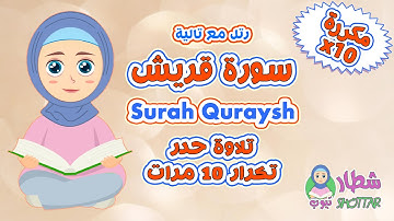 سورة قريش حدر مكررة 10 مرات || رتل مع تالية ||  Surah Quraysh x10