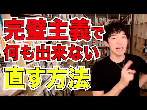 【DaiGo】完璧主義の直し方 【切り抜き】