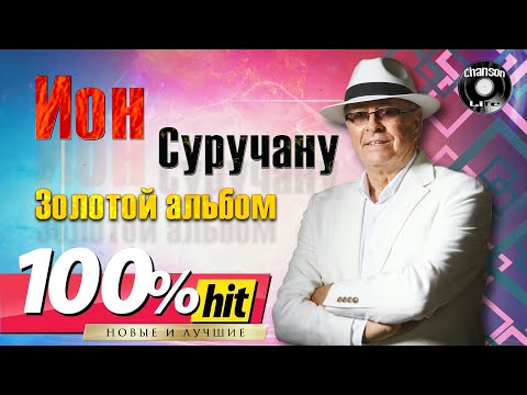 Бейне: Ион Андреевич Суручану: өмірбаяны, мансабы және жеке өмірі