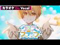 【カラオケ】クロスステップ/るぅと【On Vocal】
