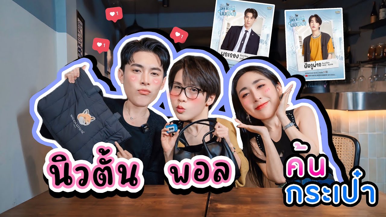 [Eng Sub] EP276 ค้นกระเป๋า 