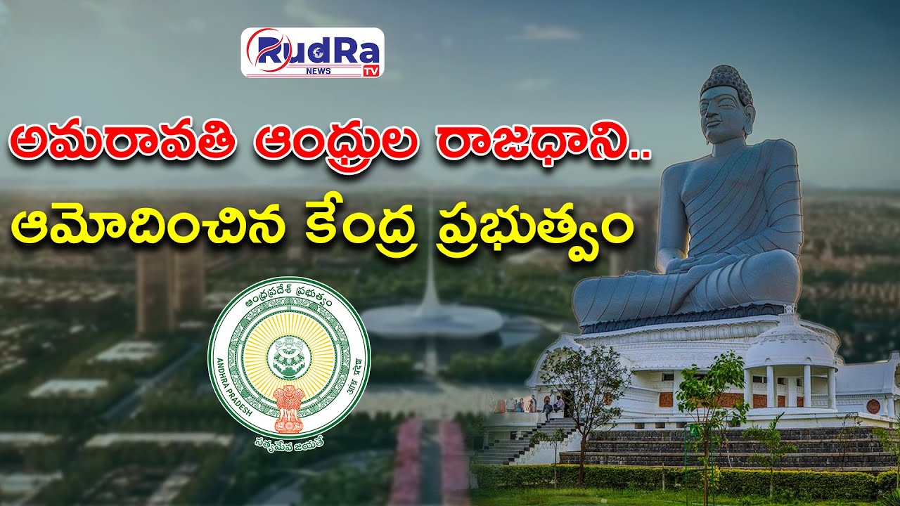 అమరావతి ఆంధ్రుల రాజధాని..ఆమోదించిన కేంద్ర ప్రభుత్వం |#rudratvnews # ...
