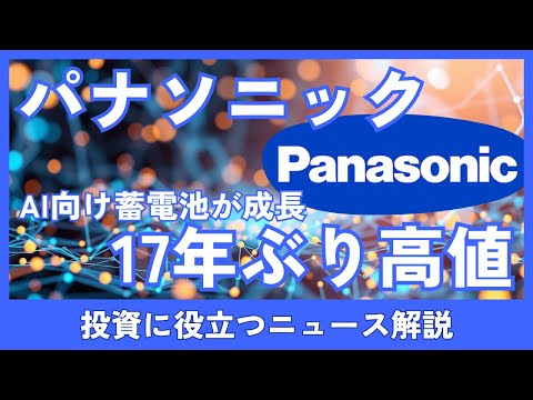 パナソニックHD 株価17年ぶり高値　AI蓄電池成長と構造改革で株価見通しを検証