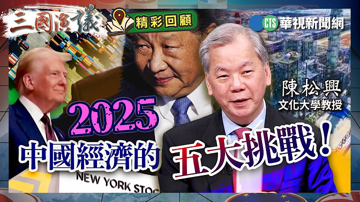 2025中國經濟的五大挑戰！｜#陳松興 #矢板明夫 #汪浩｜@華視三國演議｜精彩回顧