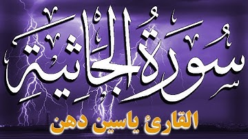سورة الجاثية كاملة مكتوبة تلاوة خاشعة بصوت جميل جدا للقارئ ياسين دهن 💚 Dhen Yasin