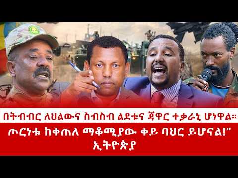 ዘ Ethiopia በትብብር ለህልውና ስብስብ ልጀቱና ጃዋር ተቃራኒ ሆነዋልጦርነቱ ከቀጠለ ማቆሚያው ቀይ ባህር ይሆናል #zemenekase #eskindernega