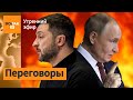 Киев предложил Москве переговоры Масштабные пожары после обстрела Киева Утренний эфир Киев предложил Москве переговоры Масштабные пожары после обстрела Киева Утренний эфир
