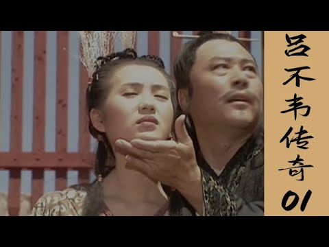 《吕不韦传奇》第01集 官方高清版（张铁林、宁静、高虎、陈好领衔主演）