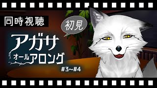 【同時視聴】アガサ・オール・アロング♯3～4 初見の狐と観るのはどうでしょう【野狐やこ】