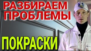 Проблемы при Покраске. Безвоздушный способ.Покраска валиком. Перекраска. Решение проблем.