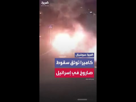 لحظة سقوط صاروخ إيراني في أحد شوارع تل أبيب 