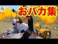 【荒野行動】Tik Tokで話題のおバカ集【音量注意】