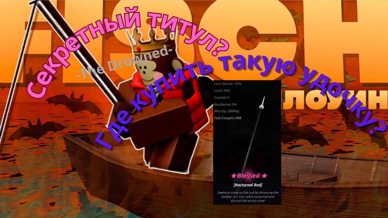 Где купить Nocturnal Rod. И как получить Secret-титут -The Drowned- В Fisch | Roblox