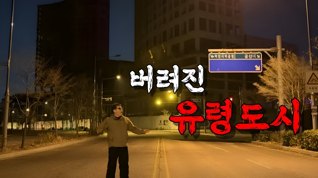 공실률 80% 유령도시는 어떨까?