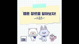 [카드뉴스] 웹툰 장르를 알아보자! -스포츠-