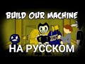 Build our Machine Song На русском (Анимация Рисуем Мультфильмы 2)