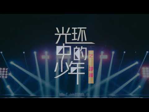 【TNT时代少年团 宋亚轩】纪录片《光环中的少年——“踯躅”》（上）预告片 || 1080HD