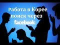 Как найти работу в Корее. Поиск через группы в Facebook