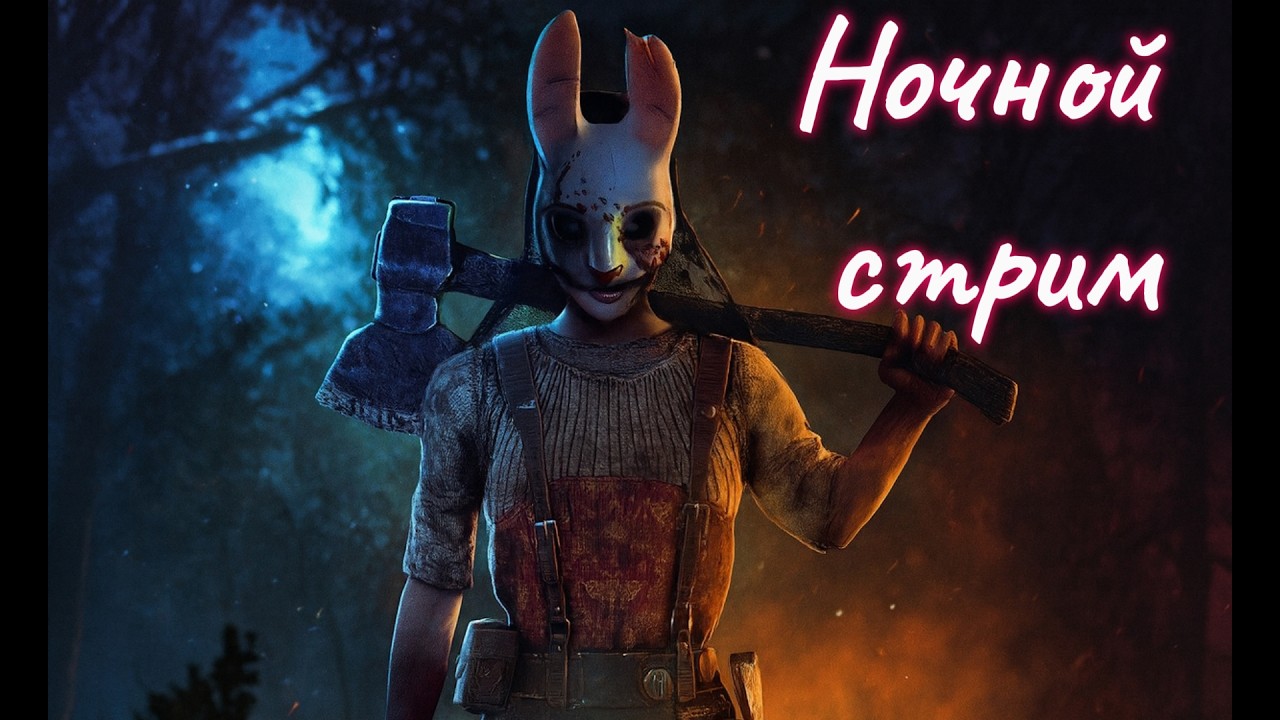 DBD. Бесим манов! Унижаем сурвов! Подписка лайк приветствуеться)