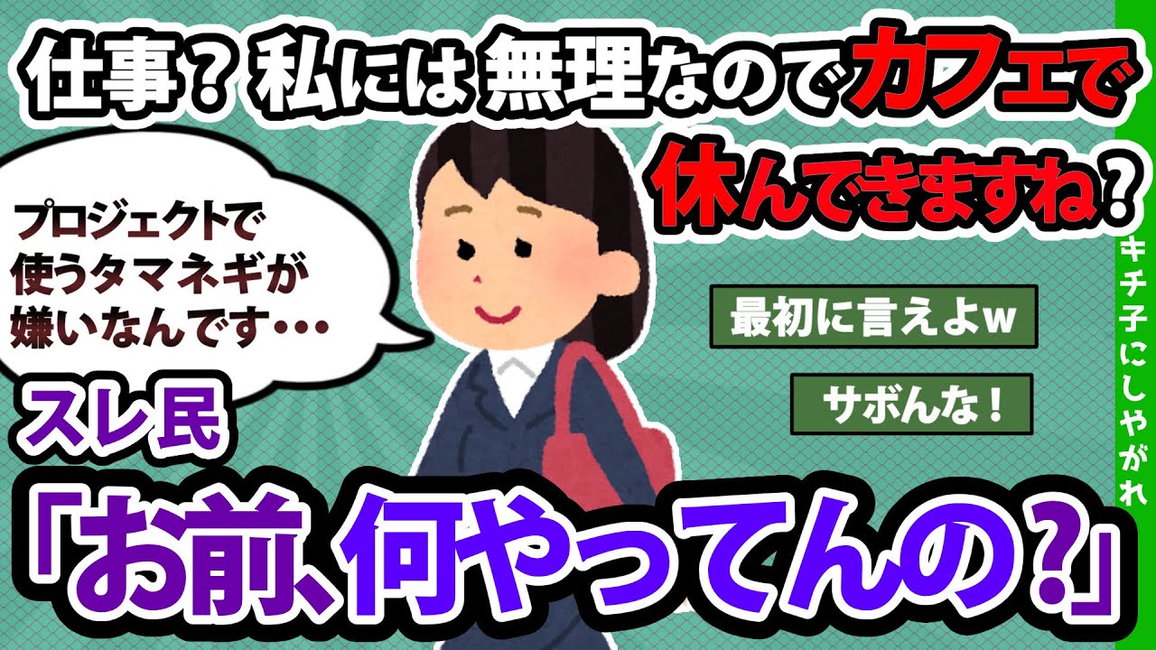 【報告者キチ】「仕事？ 私には無理なのでカフェで休んできますね？」スレ民「お前、何やってんの？」【2chゆっくり解説】