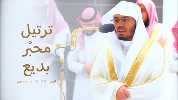 سورة الإنسان كاملة بترتيل محبَّر بديع! للشيخ أ.د. ياسر الدوسري | فجر 25-8-1444هـ.
