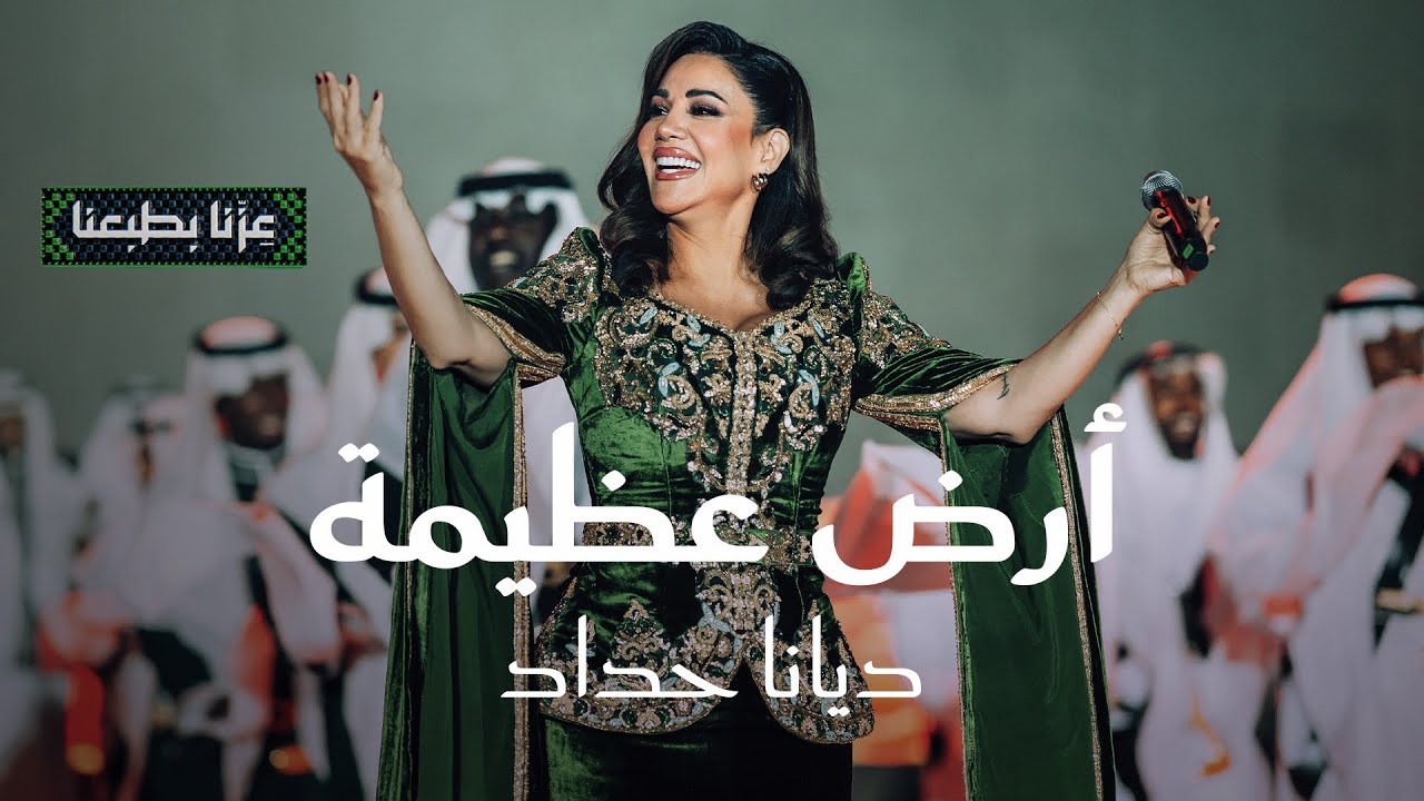 ارض عظيمة | ديانا حداد | اليوم الوطني الــ95