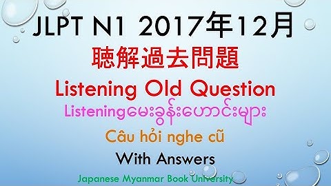 JLPT N1 2017年12月聴解過去問題Listening Old QuestionJLPTListeningမေးခွန်းဟောင်းများJLPT N1Câu hỏi nghe cũ#n1
